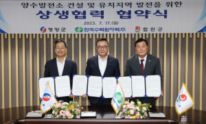 한국수력원자력. 영양군. 합천군 ˝양수발전소 건설. 유치지역 발전˝ 상생협력 업무협약 체결