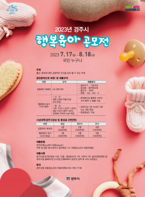 경주시, 저출생 극복 `2023 행복육아 공모전` 개최