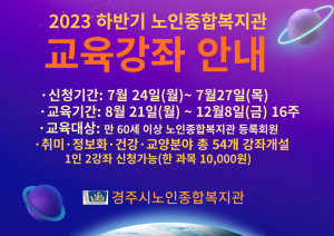 경주시, 노인종합복지관 `하반기 교육프로그램 수강생` 모집