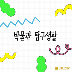 국립경주박물관, 어린이 진로 탐색 `박물관 탐구생활` 운영