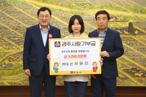 경주시, (주)대선 서유리 팀장 `경주사랑 기부금 5백만 원 기부`
