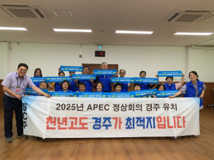 경주시 용강동 ˝2025 APEC 정상회의 경주 유치˝ 릴레이 지지 선언