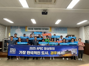 경주시 황오동, 자율방재단 ˝2025 APEC 정상회의 경주 유치˝ 릴레이 지지 선언