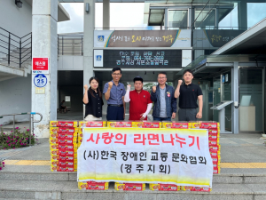 경주시 외동읍, 한국장애인교통문화협회 경주지회 `사랑 담은 컵라면 80박스` 기탁