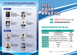 동국대 WISE캠퍼스, 2023 문무대왕 해양심포지엄 개최