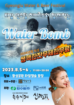 K팝 댄스팀 치어리더와 함께하는 ˝2023 경주 Water Beer 축제˝ 개최
