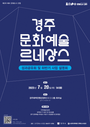경주시 문화도시사업단, 경주 문화예술 르네상스 `성과공유회. 하반기 사업설명회` 성료
