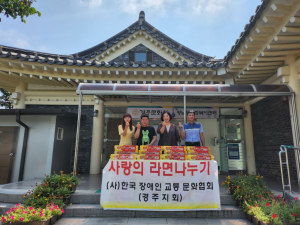 경주시 황남동, 한국장애인교통문화협회 경주지회 `사랑의 라면` 기탁