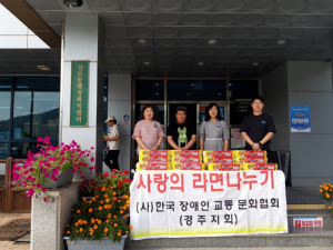 경주시 선도동, 한국장애인교통문화협회 경주지회 `사랑의 컵라면 80박스` 기탁