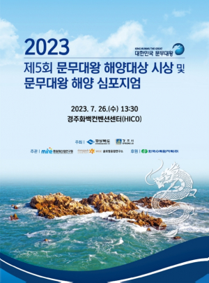 경주시, 문무대왕 해양비전과 21세기 경주 바다의 가치 문화콘텐츠 개발