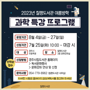 경주시 칠평도서관, 여름방학 `과학 특강` 프로그램 운영