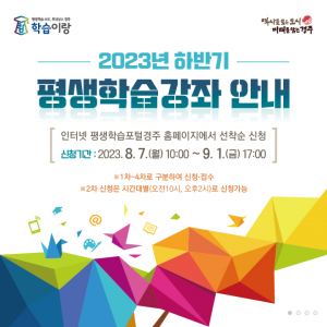 경주시, 평생학습가족관 `하반기 평생학습 강좌 수강생` 모집