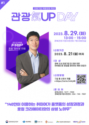 경북문화관광공사, 관광기업 역량 강화 특강 ˝관광氣UP DAY˝