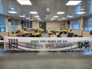 경주시 천북면 ˝2025 APEC 정상회의 경주 유치˝ 지지 선언