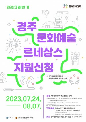 경주시 문화도시사업단, 하반기 경주 문화예술 르네상스 지원 문화기획자 모집