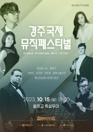 경주시 ˝2023 경주국제뮤직페스티벌˝ 개최