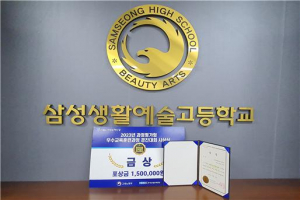 삼성생활예술고, 과정평가형 우수교육훈련과정 경진대회 금상 수상