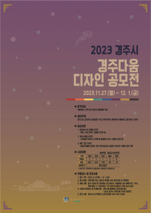 경주시, 2023 경주다움 디자인 공모전 개최