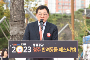 경주시, 2023 경주 반려동물 페스티벌 성료 `성숙한 반려동물 문화 정착 기여`