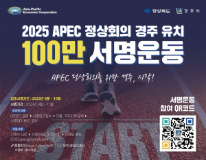 경주시, 2025 APEC 경주 유치 100만 서명운동 한마음 한뜻 ˝50만명 돌파˝