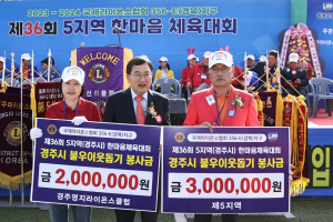 경주시, 국제라이온스협회 356-E(경북)지구5지역, 이웃사랑 성금 5백만 원 기탁