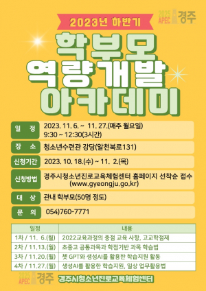 경주시, 2023년 하반기 학부모 역량개발 아카데미 개최