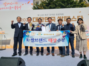 경주시 ˝이사금쌀˝ 대한민국 쌀브랜드 `대상` 수상 쾌거