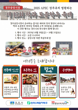 경주시, 중앙시장 ‘제15회 떡과 토종한우 축제’ 개최