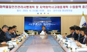 경주시, 화학사고 대응계획 용역 중간 보고회 개최