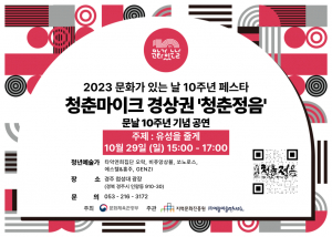 10월 문화가 있는 날 ˝청춘 마이크˝ 경주시 첨성대 광장 공연 개최