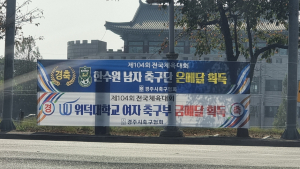 경주시축구협회, 제104회 전국체육대회 축구 ˝위덕대 우승! 경주한수원FC 준우승!˝ 쾌거