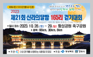 경주시, 무박 2일 ˝제21회 신라의 달밤 165리 걷기대회˝ 개최