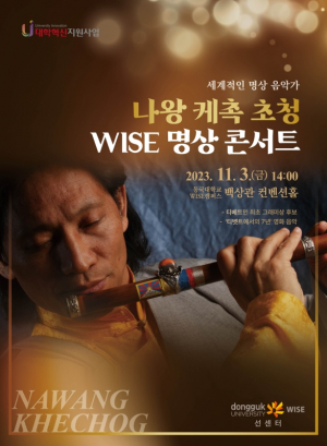 동국대 WISE캠퍼스, 세계적인 명상 음악가 나왕 케촉 초청 명상 콘서트 개최