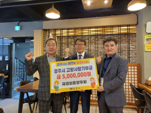 경주시, 재경외동향우회 고향사랑기부금 5백만 원 쾌척