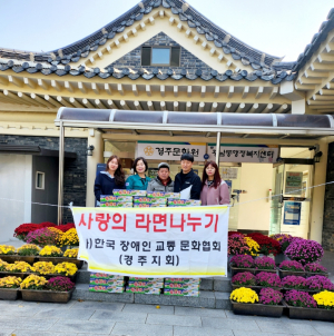 경주시 황남동, 한국장애인교통문화협회 경주지회 `사랑의 라면 나눔`