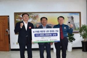 경주경찰서. NH농협 경주시지부, 농기계용 태양광 LED경광등 배부
