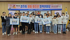 경주시, 제1회 아동.청소년 정책한마당 본선 대회 개최