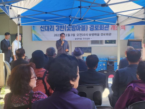 경주시 양남면, 신대리 `숯방 경로당` 개소식 개최