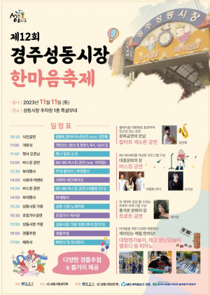 경주시 ˝제12회 성동시장 한마음 축제˝ 개최