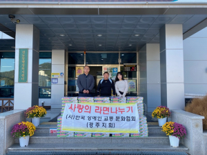 경주시 선도동, 한국장애인교통문화협회 `사랑의 컵라면` 80박스 기탁