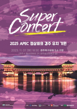 경주시 ˝2025 APEC 정상회의 경주 유치 기원 슈퍼콘서트˝ 개최