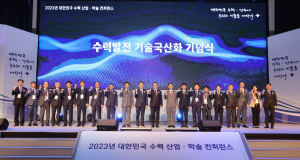 한국수력원자력, 2023 대한민국 수력 산업·학술 컨퍼런스 개최
