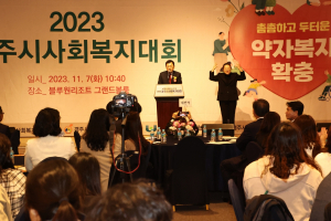 경주시, 2023 사회복지대회 개최