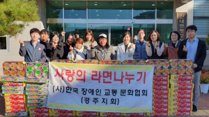 경주시 산내면, 한국장애인교통문화협회 경주지회 `사랑의 컵라면` 기탁