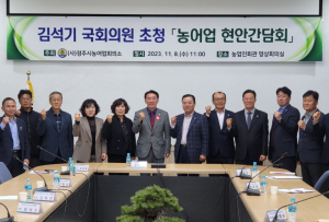 김석기 국회의원, 농업인 단체장 간담회 ˝경주 농축수산물 판로 개척에 앞장설 것˝