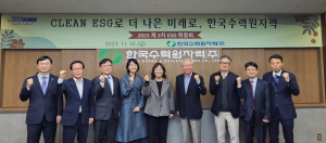 한국수력원자력 ˝클린 ESG로 더 나은 미래로!˝