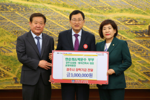 경주시 `박문수. 한순희 시의원 내외` 장학금 3백만 원 기탁
