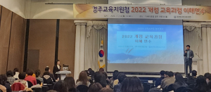 경주교육지원청, 2022 개정 교육과정 이해 연수