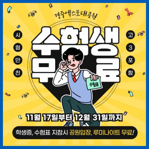 경북문화관광공사, 경주엑스포대공원 2024학년도 수능 수험생 입장요금 `무료`