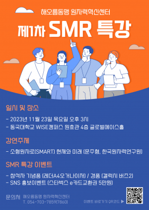 동국대 WISE캠퍼스 해오름동맹 원자력혁신센터 ‘소형원자료(SMART) 현재와 미래’ 제1차 SMR 특강 개최